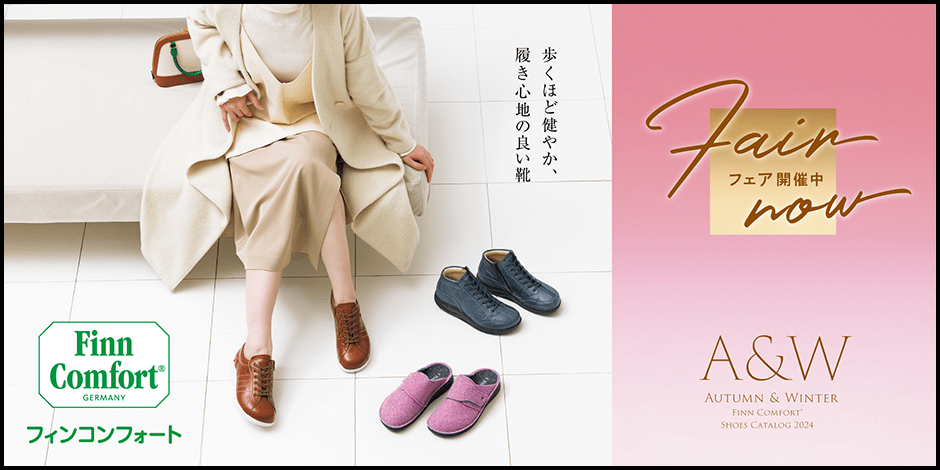 外反母趾の靴といえばフィンコンフォート FinnComfort