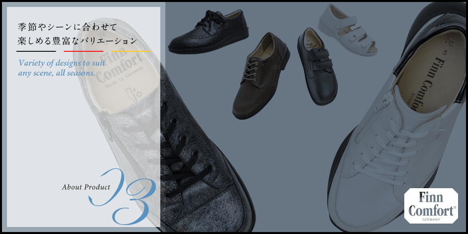 外反母趾の靴といえばフィンコンフォート FinnComfort